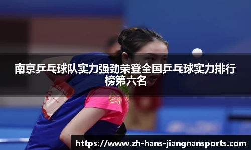 南京乒乓球队实力强劲荣登全国乒乓球实力排行榜第六名