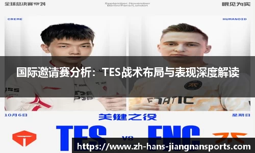 国际邀请赛分析：TES战术布局与表现深度解读