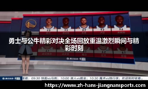 勇士与公牛精彩对决全场回放重温激烈瞬间与精彩时刻