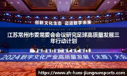 江苏常州市委常委会会议研究足球高质量发展三年行动计划